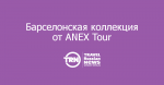 Барселонская коллекция от ANEX Tour