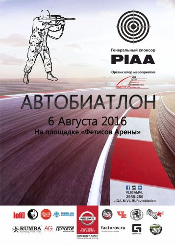Соревнования по автобиатлону впервые пройдут во Владивостоке