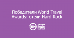 Победители World Travel Awards: отели Hard Rock Cancun и Hard Rock Riviera Maya