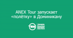 ANEX Tour     