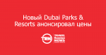 Новый парк Dubai Parks & Resorts анонсировал цены на билеты