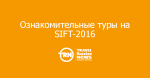 Ознакомительные туры на SIFT-2016: новый масштаб и подход