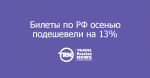 Билеты по РФ осенью подешевели на 13%