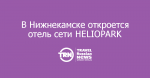 В Нижнекамске откроется отель сети HELIOPARK