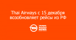 Thai Airways с 15 декабря возобновляет рейсы из Москвы