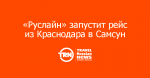 «Руслайн» запустит рейс из Краснодара в Самсун