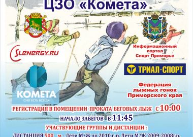 5 февраля во Владивостоке пройдут открытые детские соревнования «Юный лыжник 2017»