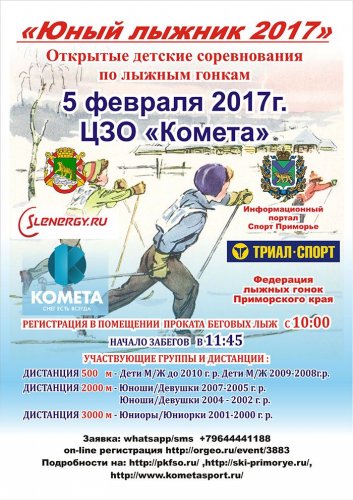 5 февраля во Владивостоке пройдут открытые детские соревнования «Юный лыжник 2017»