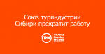 Региональный союз туриндустрии Сибири прекратит работу