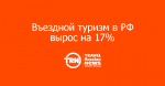 Въездной туризм в РФ вырос на 17%