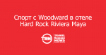 Открытие спортивного и оздоровительного комплекса Woodward на базе отеля Hard Rock Riviera Maya
