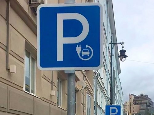 На платных парковках появились места для электромобилей - автоновости