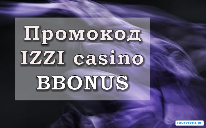Самое безопасное казино IZZI